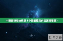中国最稳定的房源（中国最稳定的房源是哪里）