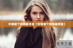 中国哪个民族最混蛋（全国哪个民族最野蛮）