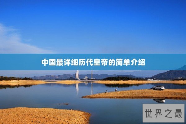 中国最详细历代皇帝的简单介绍