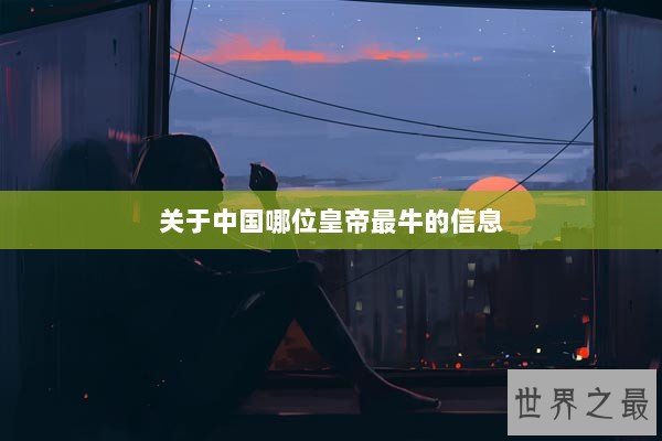 关于中国哪位皇帝最牛的信息