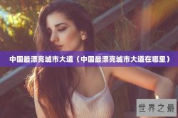 中国最漂亮城市大道（中国最漂亮城市大道在哪里）