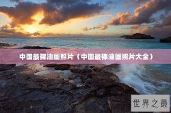 中国最裸油画照片（中国最裸油画照片大全）