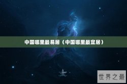 中国哪里最易居（中国哪里最宜居）