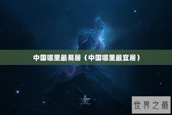 中国哪里最易居（中国哪里最宜居）