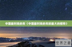 中国最时尚的年（中国最时尚的年龄最大的模特）