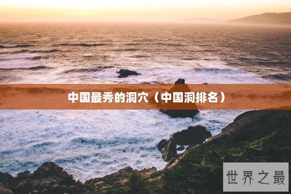 中国最秀的洞穴（中国洞排名）