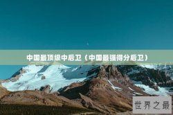 中国最顶级中后卫（中国最强得分后卫）