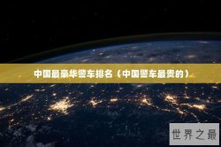 中国最豪华警车排名（中国警车最贵的）