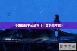 中国最躺平的城市（中国的躺平族）