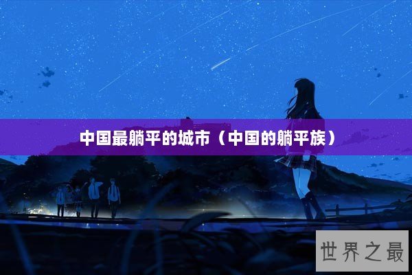 中国最躺平的城市（中国的躺平族）