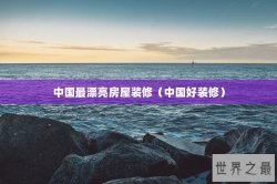 中国最漂亮房屋装修（中国好装修）