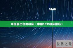 中国最出名的机床（中国10大机床排名）