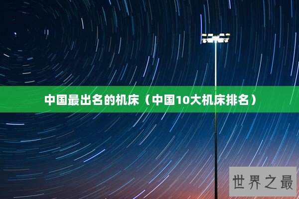 中国最出名的机床（中国10大机床排名）