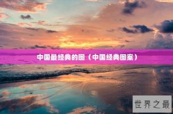 中国最经典的图（中国经典图案）