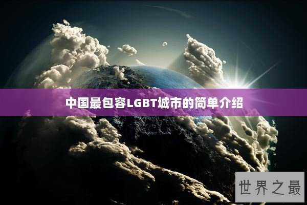 中国最包容LGBT城市的简单介绍