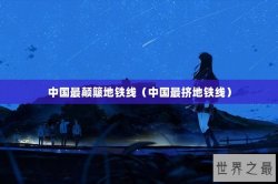 中国最颠簸地铁线（中国最挤地铁线）
