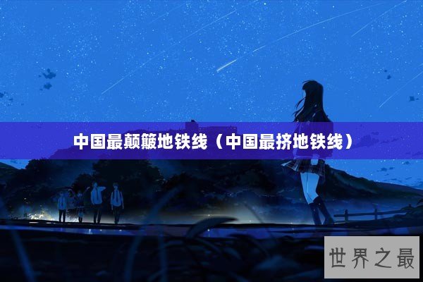 中国最颠簸地铁线（中国最挤地铁线）