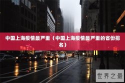 中国上海疫情最严重（中国上海疫情最严重的省份排名）