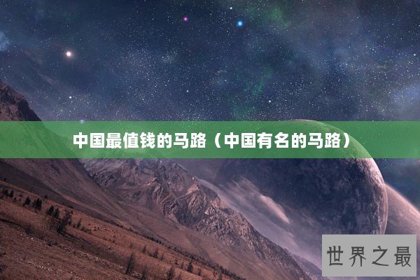 中国最值钱的马路（中国有名的马路）