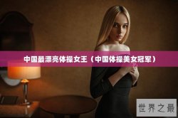 中国最漂亮体操女王（中国体操美女冠军）