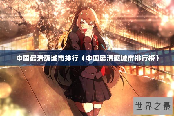 中国最清爽城市排行（中国最清爽城市排行榜）