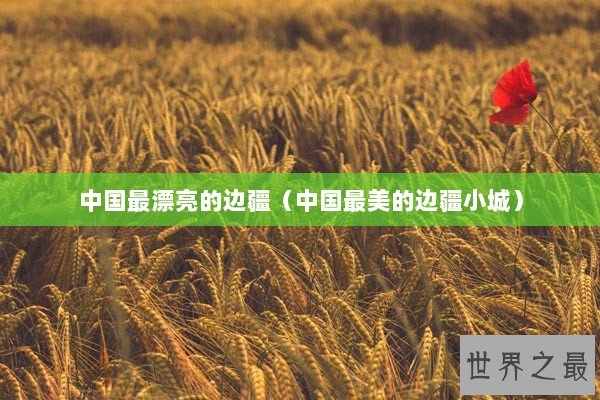中国最漂亮的边疆（中国最美的边疆小城）