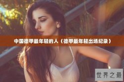 中国德甲最年轻的人（德甲最年轻出场纪录）