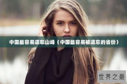 中国最容易遗忘山峰（中国最容易被遗忘的省份）