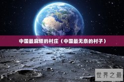 中国最麻烦的村庄（中国最无奈的村子）