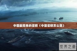 中国最简单的蛋糕（中国蛋糕怎么做）