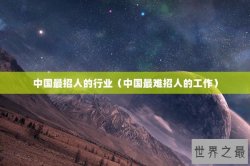 中国最招人的行业（中国最难招人的工作）