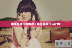 中国最缺少的物质（中国最缺什么矿物）