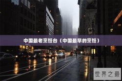 中国最老烹饪台（中国最早的烹饪）