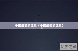 中国最暖的温泉（中国最美的温泉）