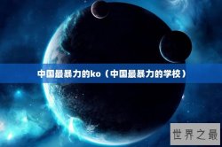 中国最暴力的ko（中国最暴力的学校）