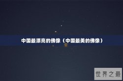 中国最漂亮的佛像（中国最美的佛像）