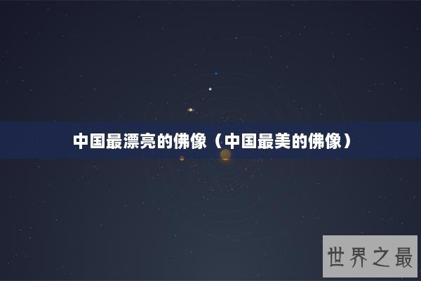 中国最漂亮的佛像（中国最美的佛像）