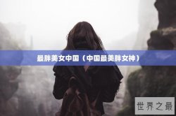 最胖美女中国（中国最美胖女神）