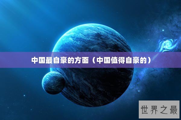中国最自豪的方面（中国值得自豪的）