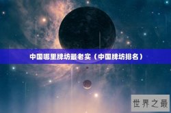 中国哪里牌坊最老实（中国牌坊排名）
