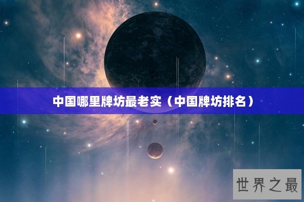 中国哪里牌坊最老实（中国牌坊排名）