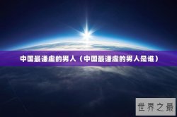 中国最谦虚的男人（中国最谦虚的男人是谁）