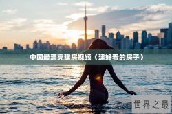 中国最漂亮建房视频（建好看的房子）