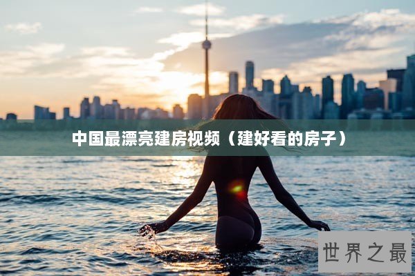 中国最漂亮建房视频（建好看的房子）