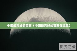 中国最完好的苗寨（中国最完好的苗寨在哪里）