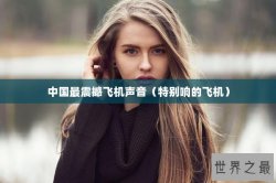 中国最震撼飞机声音（特别响的飞机）