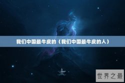 我们中国最牛皮的（我们中国最牛皮的人）