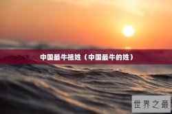 中国最牛祖姓（中国最牛的姓）