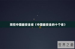 现在中国最安全省（中国最安全的十个省）