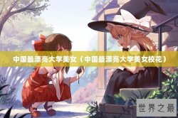 中国最漂亮大学美女（中国最漂亮大学美女校花）
